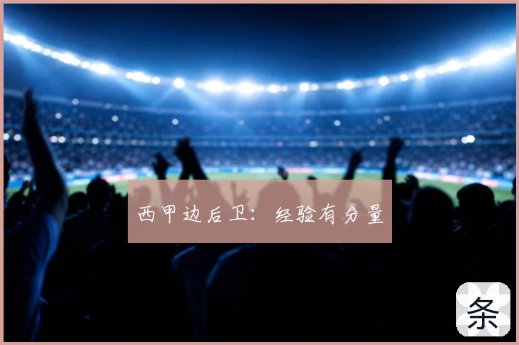 西甲边后卫:经验有分量