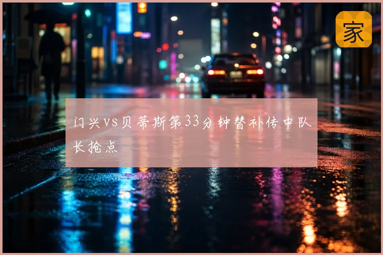 门兴vs贝蒂斯第33分钟替补传中队长抢点