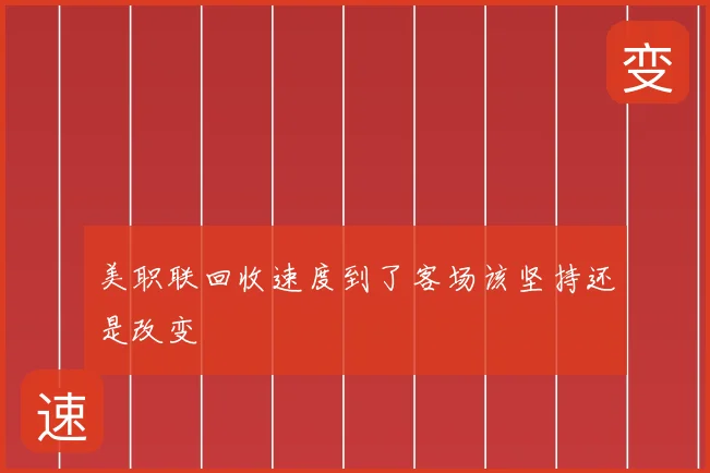 美职联回收速度到了客场该坚持还是改变