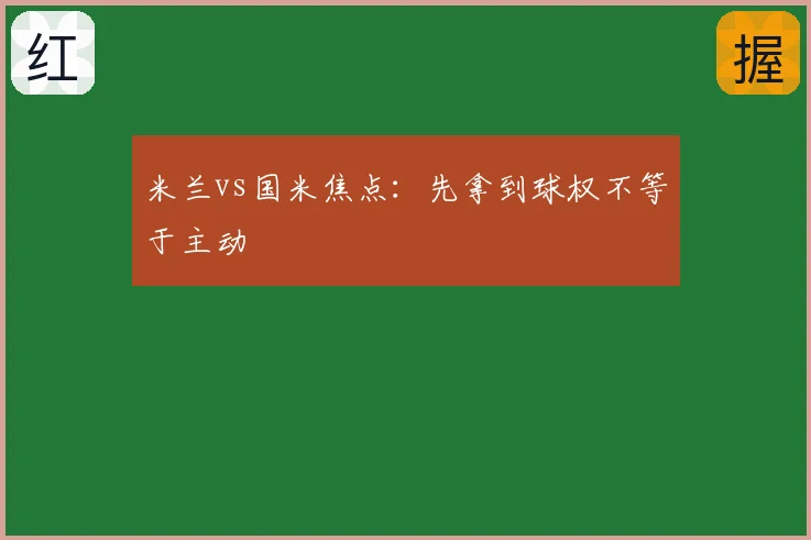 米兰vs国米焦点:先拿到球权不等于主动