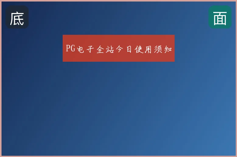 PG电子全站今日使用须知