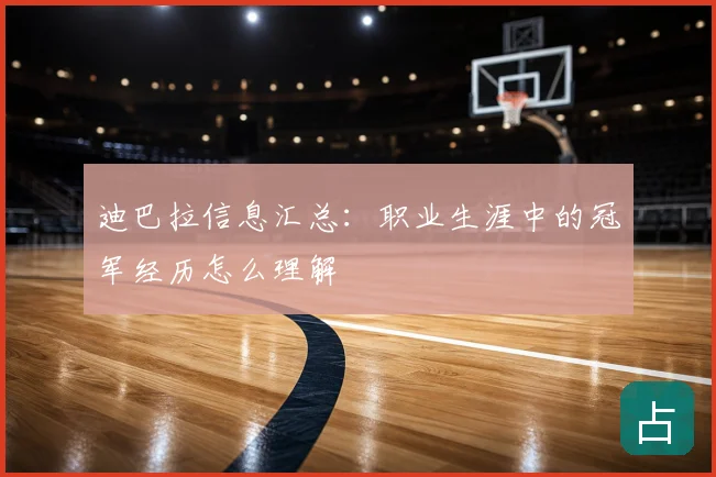 迪巴拉信息汇总：职业生涯中的冠军经历怎么理解