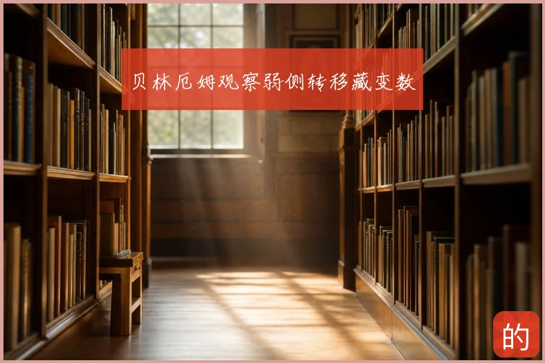贝林厄姆观察弱侧转移藏变数