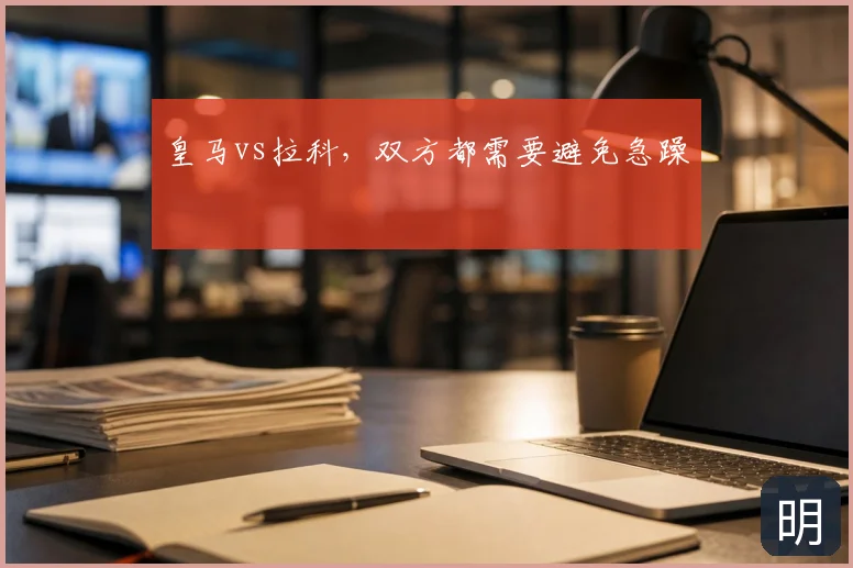 皇马vs拉科,双方都需要避免急躁