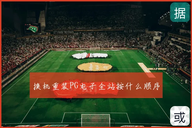 换机重装PG电子全站按什么顺序